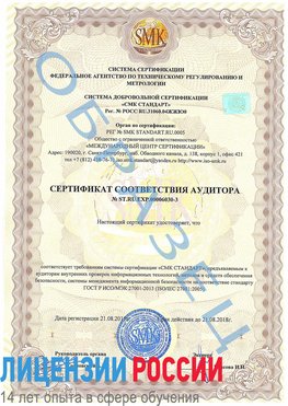 Образец сертификата соответствия аудитора №ST.RU.EXP.00006030-3 Ступино Сертификат ISO 27001